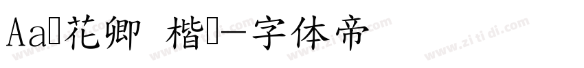 Aa赠花卿 楷书字体转换